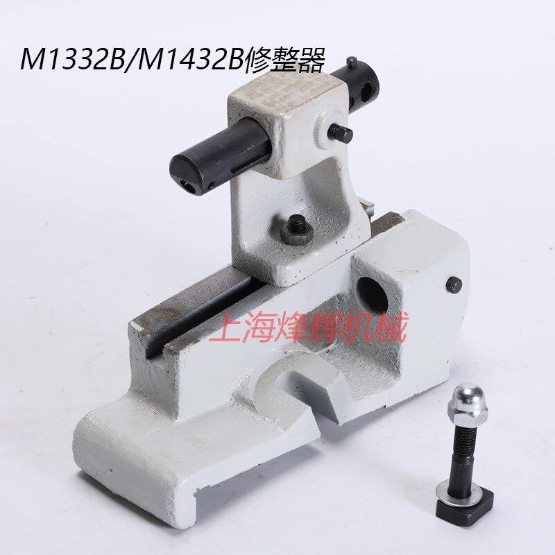 上海机床厂M1432砂轮修整器1332B金刚石修正笔座圆弧外圆磨床配件