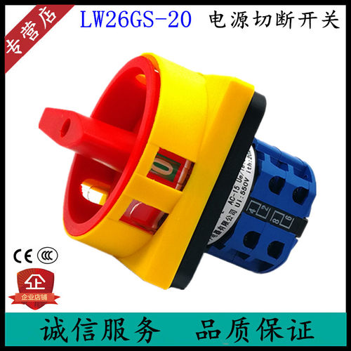 LW26GS-20A/04-2-1 万能转换开关SH13 JCH13挂锁护指电源切断旋转
