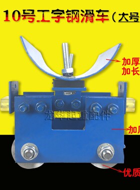 10号工字钢电缆滑车  大吨位起重机/天车用吊线跑车 拖缆滑车