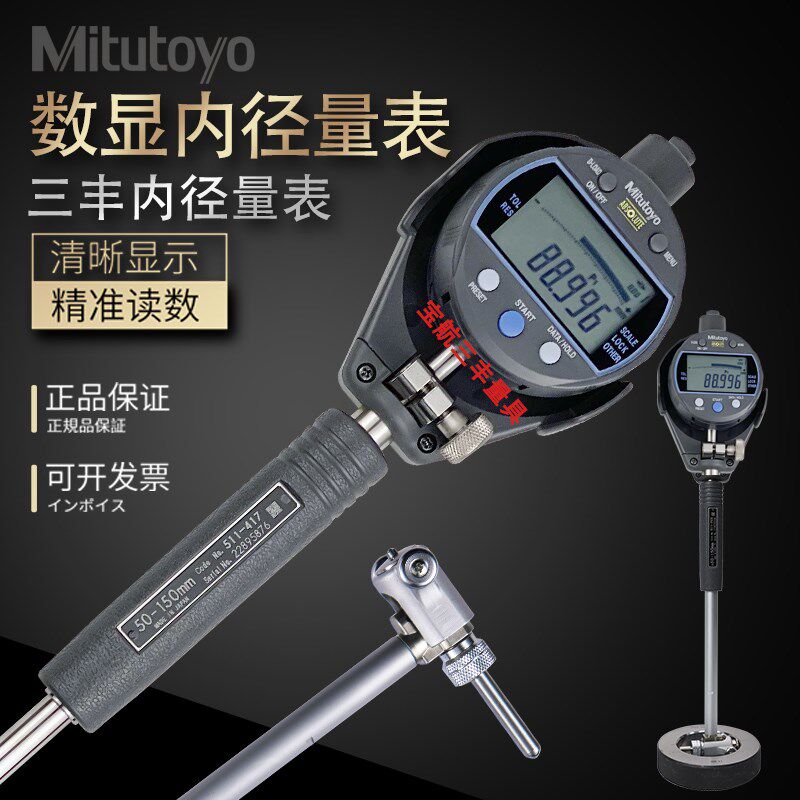 日本三丰数显内径千分表高精度孔内径量表杠杆摇量缸表尺进口正品