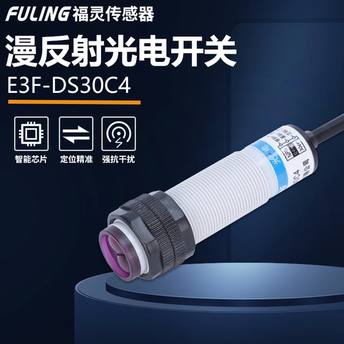 M18漫反射光电开关E3F-DS30C4 直流三线NPN常开红外对射感测器24V