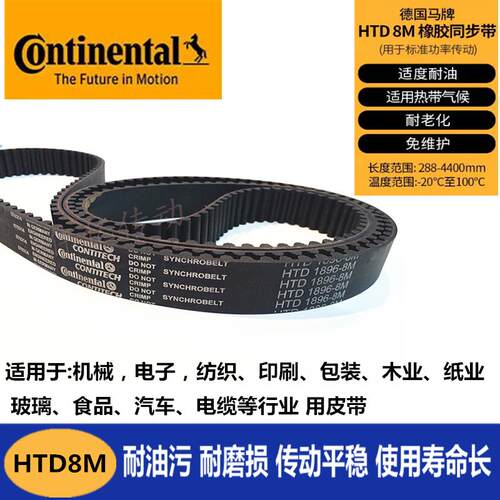 德国CONTITECH马牌HTD 672 680-8M 696 712-8M机床主轴同步皮带