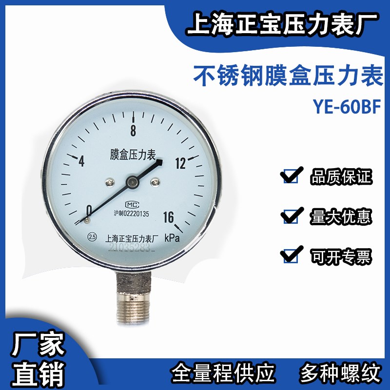 正宝YE60BF不锈钢膜盒轴向微压千帕压力表可定制特殊安装螺纹表盘