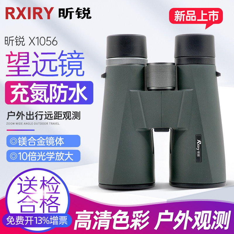 Rxiry昕锐X1056 双筒望远镜高清观测充氮防水大口径广角清晰视野
