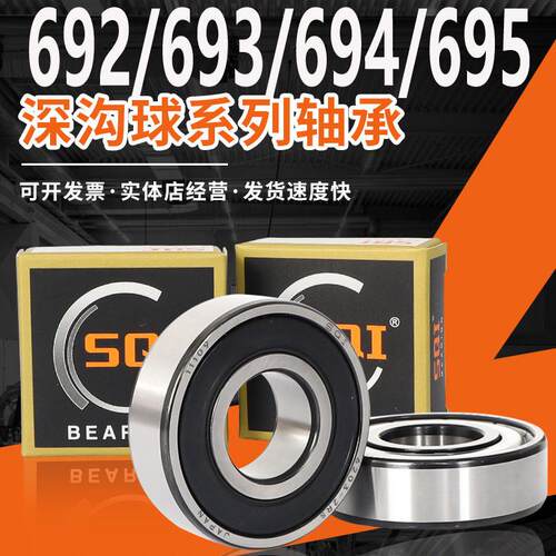 SQI微型滚动高速小轴承692/693/694/695/696/697/698/699/608Z