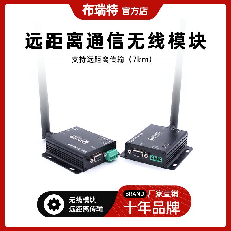 布瑞特 无线模块远距离通讯低功耗 可搭配位移/角度传感器传感器
