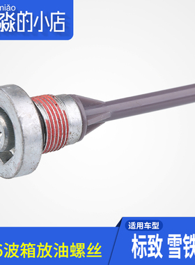 爱信6AT标志408标志508C4L雪铁龙C5 308S 风神AX7 变速箱放油螺丝