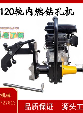 内燃钢轨钻孔机可携式120铁轨钻眼机铁路用空心钻头打孔机定制款