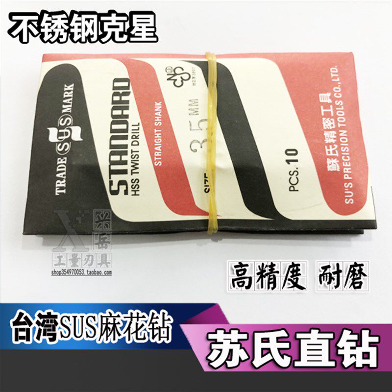 苏氏直钻 台湾苏氏SUS麻花钻头直柄钻咀进口不锈钢钻头3-5-8-12mm