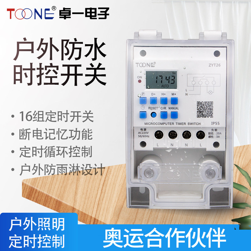 卓一ZYT26户外防水微电脑时控开关定时器路灯控制器时间控制钟