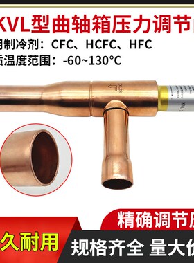 曲轴箱压力调节器XKVL12/15/22/28/35压缩机调节阀门制冷机组配件
