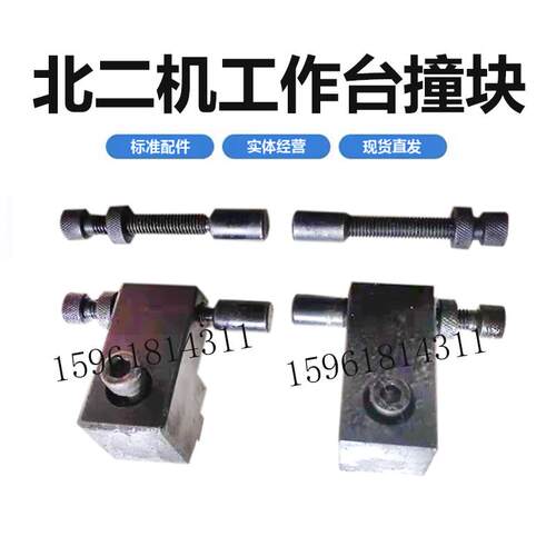 北二机M1432C M1332左右撞块 行程块 正品销售外圆磨床配件