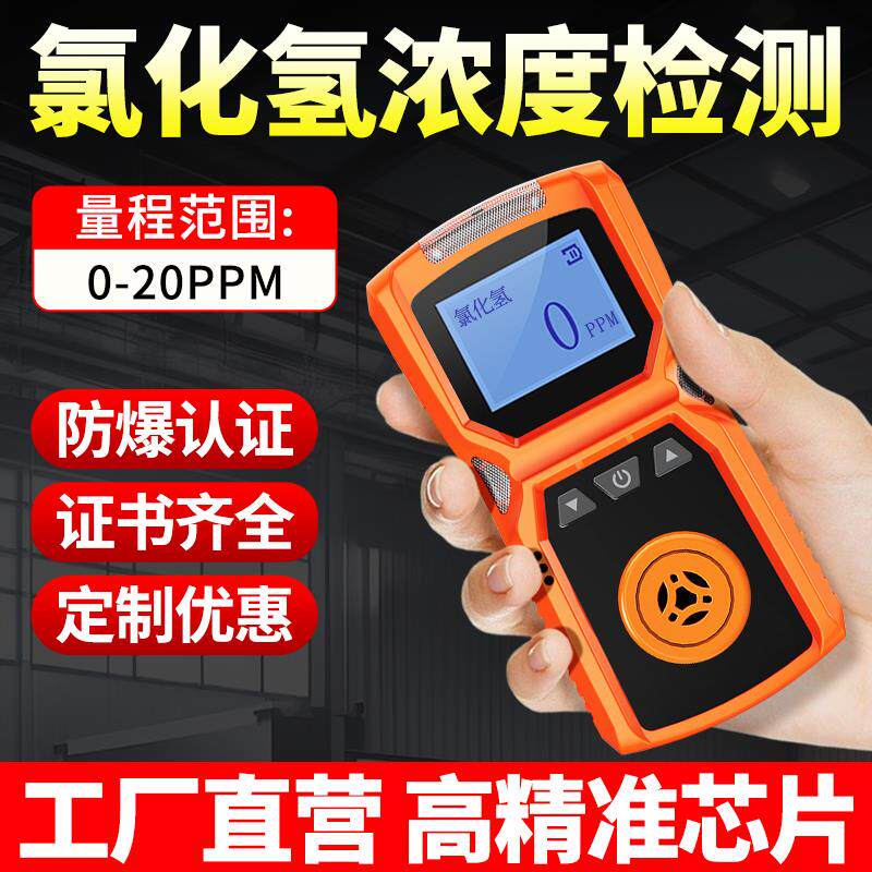 氯化氢气体检测仪高精度可携式有毒有害气体泄漏浓度探测警报器