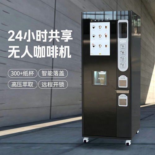 自助咖啡售卖机 全自动现磨商用智能咖啡机 32寸显示屏智能后台