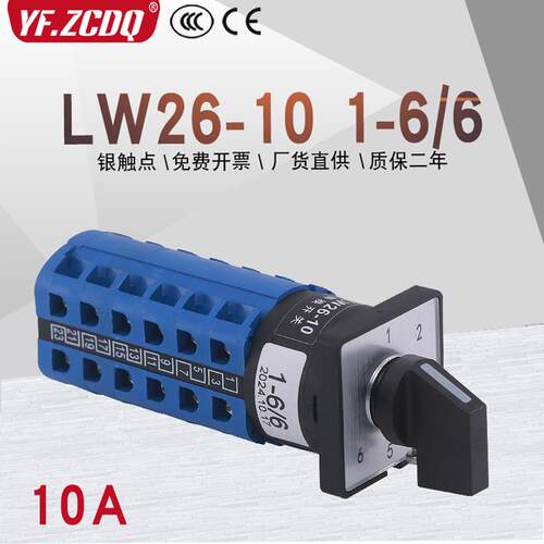 万能转换开关LW26-10 1-6/6档两线六路电源电压路讯号6选1切换10A