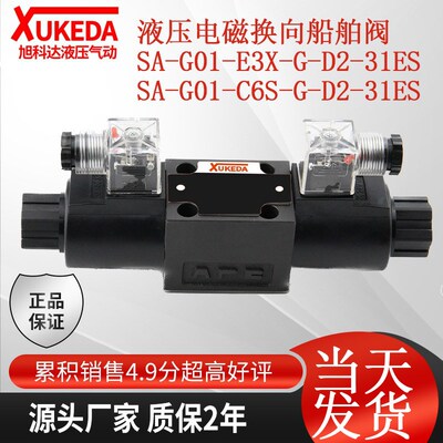 液压电磁换向船舶阀 SA-G01-E3X-G-D2-31ES SA-G01-C6S-G-D2-31ES
