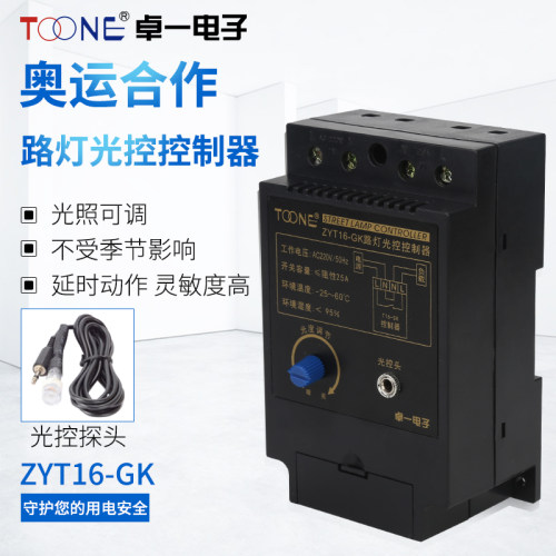 卓一ZYT16-GK光控开关路灯控制器全自动开关AC220V/50HZ+光感探头
