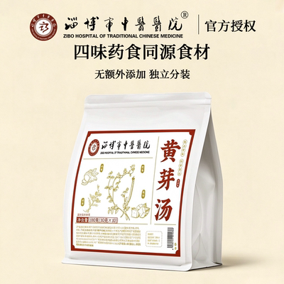 【淄博市中医医院】黄芽汤
