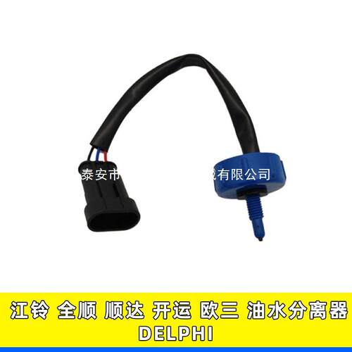 江铃全顺凯运顺达开运欧三DELPHI德尔福系统柴滤油水分离器传感器