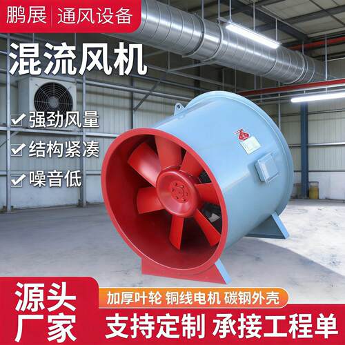 混流风机大风量通风机暖通工程消防排烟风机层建筑混流排烟风机