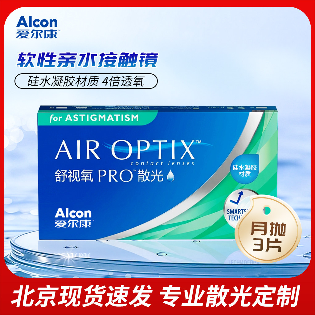 【北京现货速发】爱尔康视康舒视氧散光近视隐形眼镜月抛透明3片