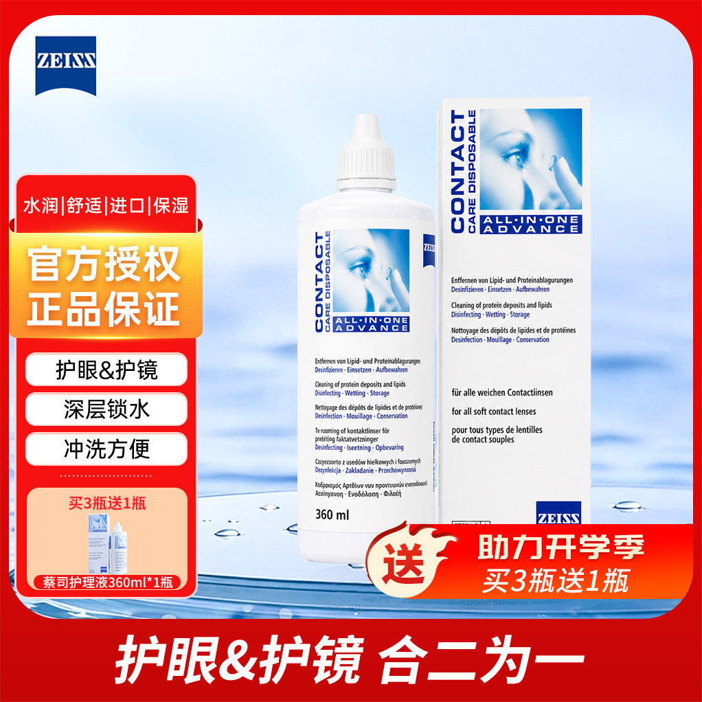 蔡司（ZEISS）隐形眼镜多功软镜护理液