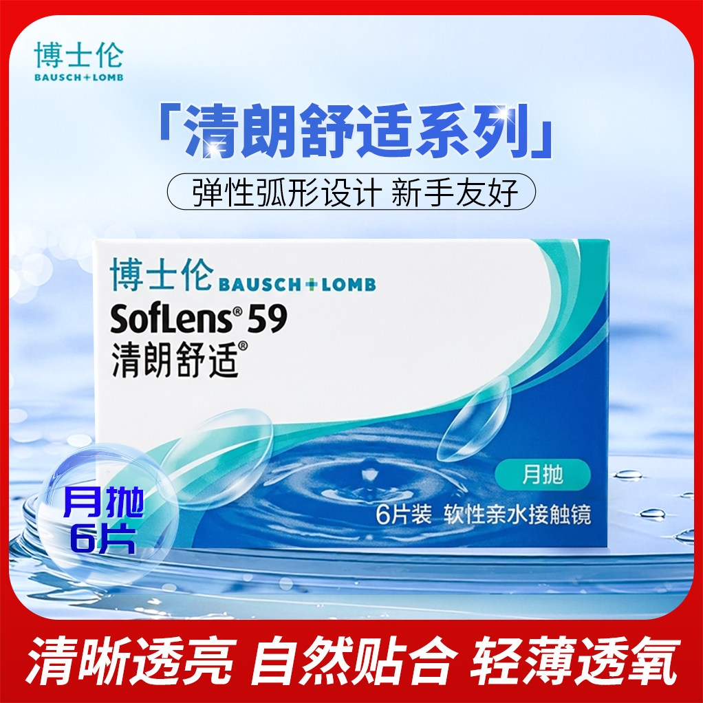 博士伦清朗舒适 近视隐形眼镜月近视隐形眼镜