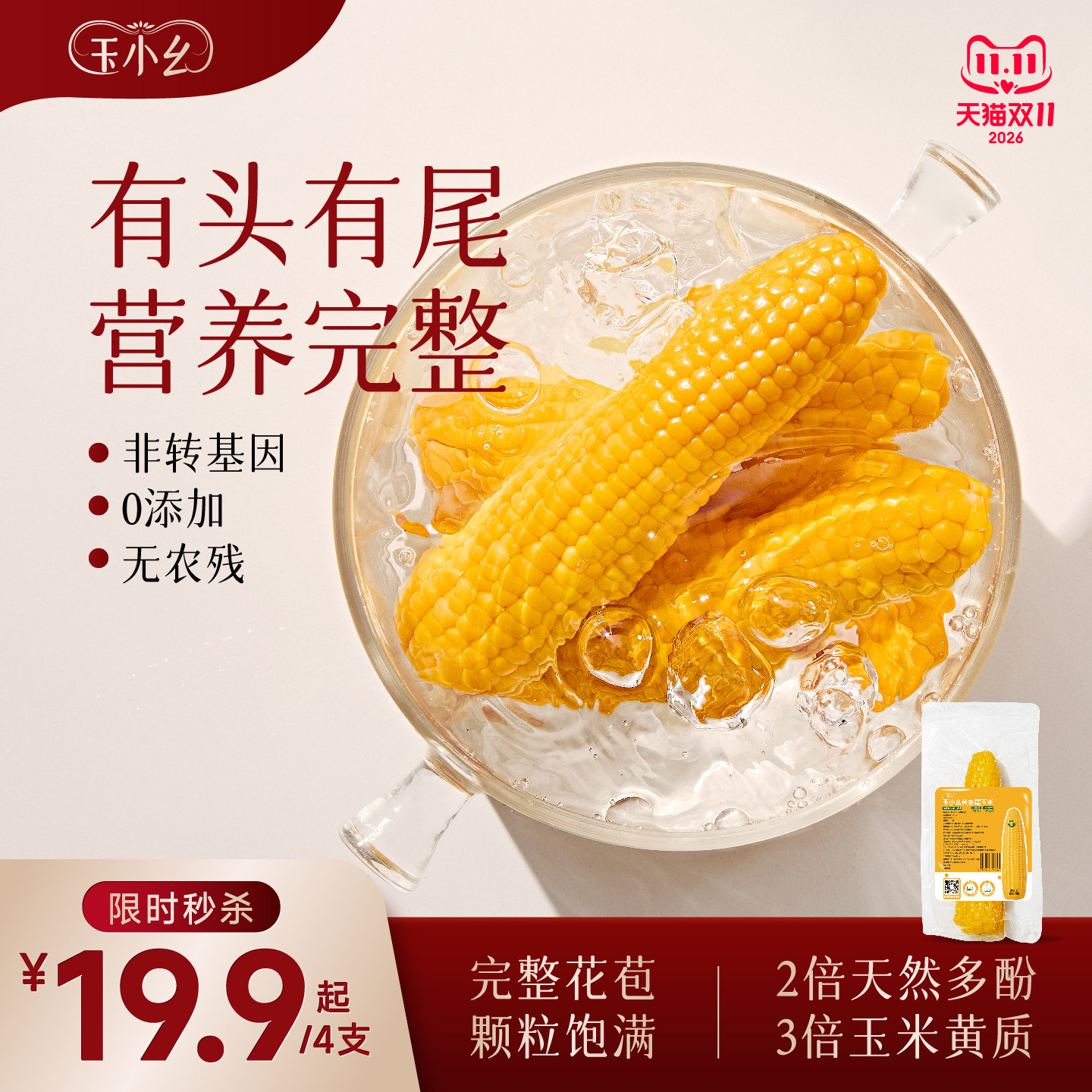 0添加非转基因3小时锁鲜糯玉米