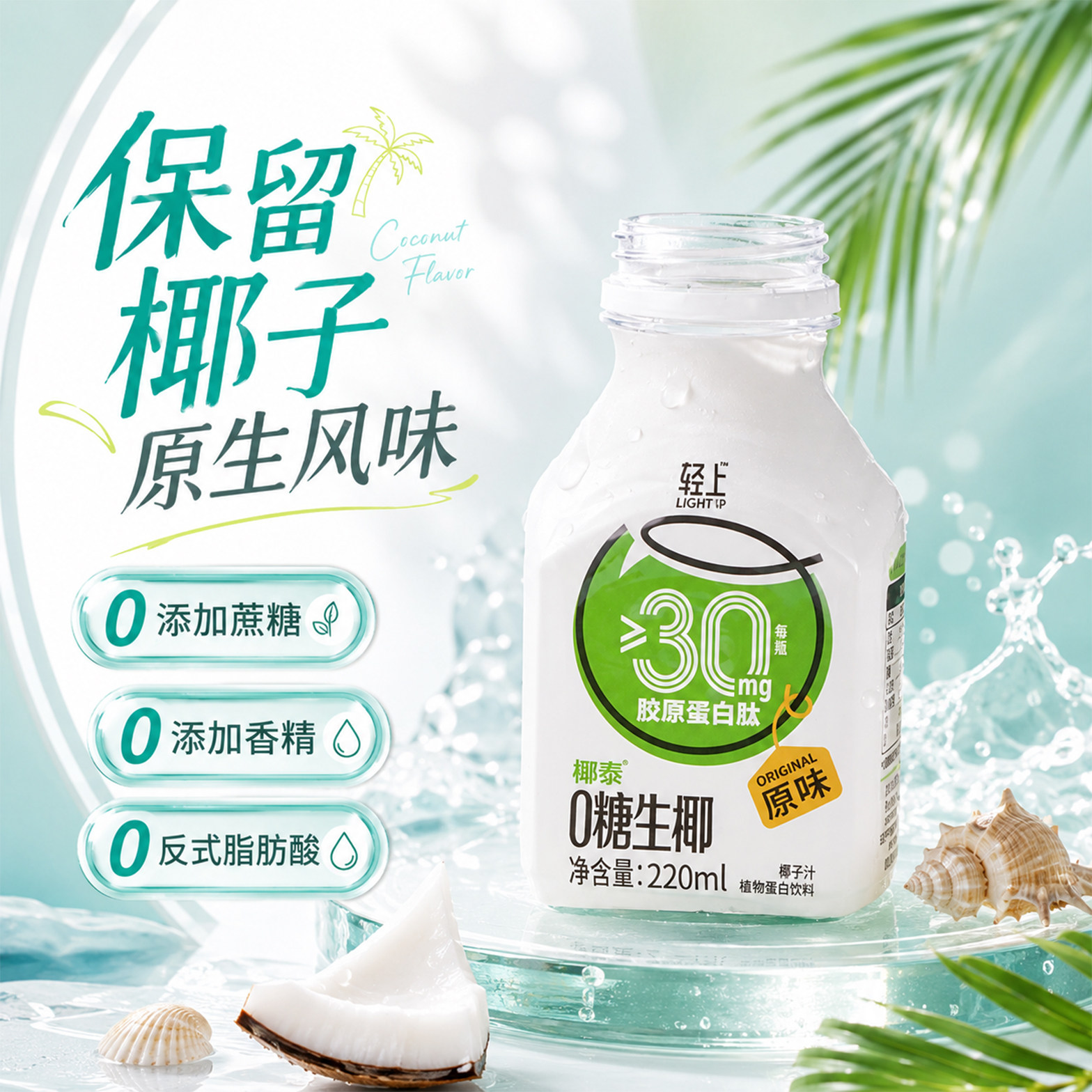 轻上0糖生椰原味无蔗糖椰汁饮料