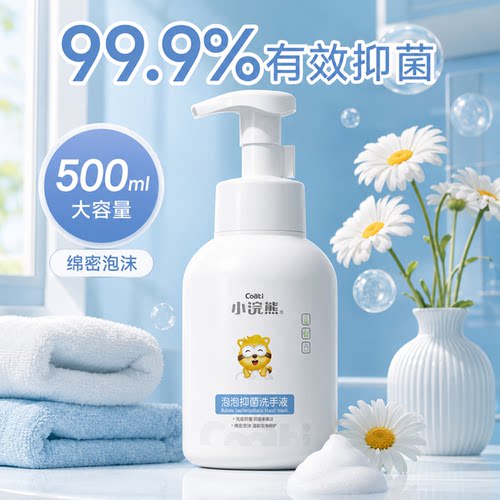 小浣熊泡沫洗手液500ml 宝宝家用按压抑菌温和清洁绵密泡沫不伤手