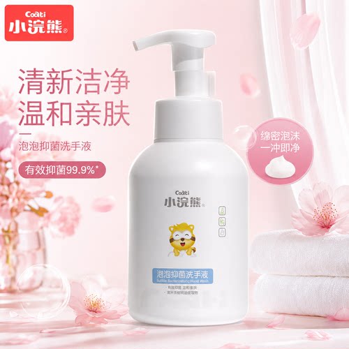高性价比小浣熊儿童泡沫洗手液 500ml 家用清新温和亲肤抑菌99.9%