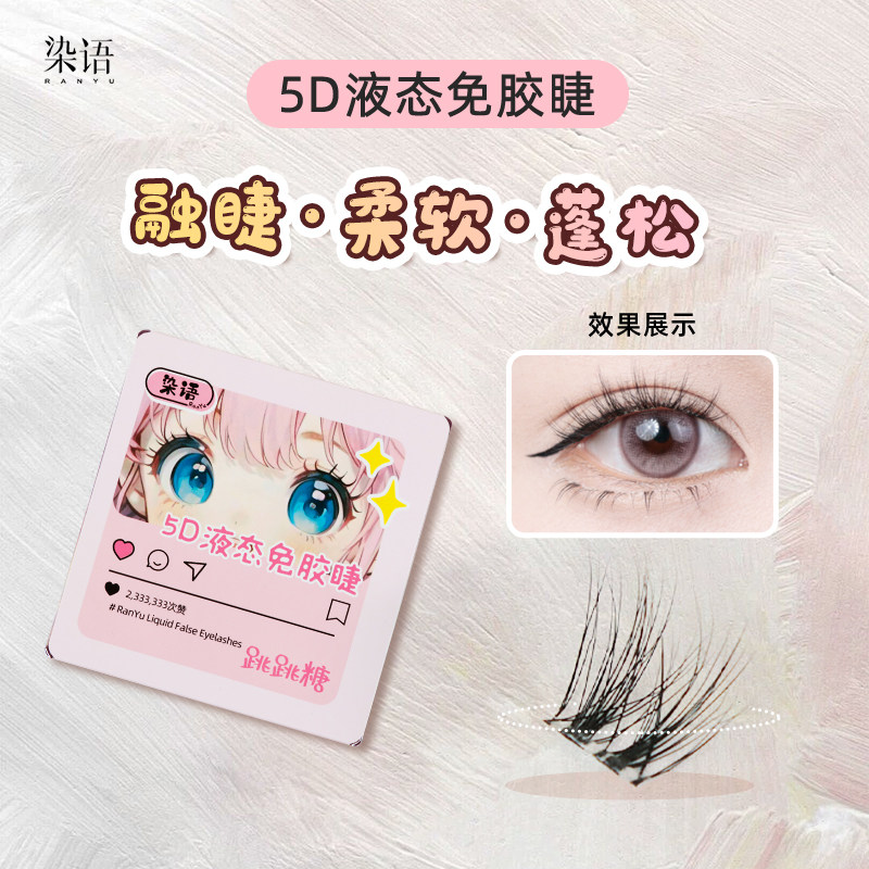 RANYU/染语5D液态眼睫毛单簇隐形免胶睫毛分段式混合装新手卷翘