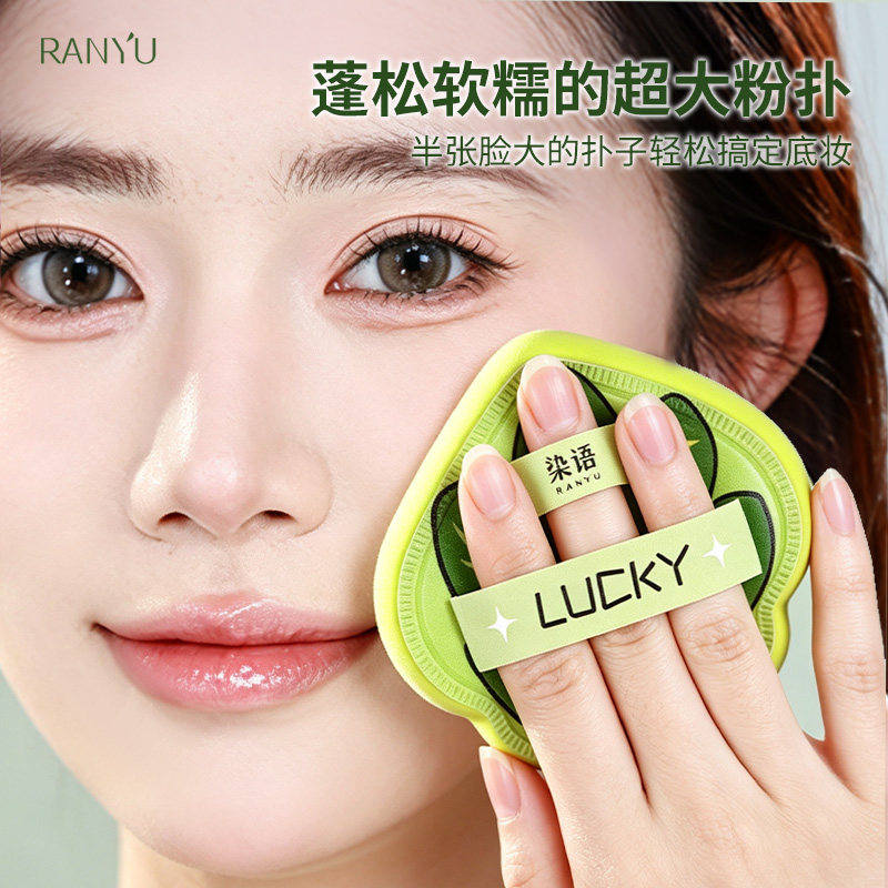RANYU/染语马上青松赚粉扑套组湿用贴合不吃粉新手快速上妆服帖