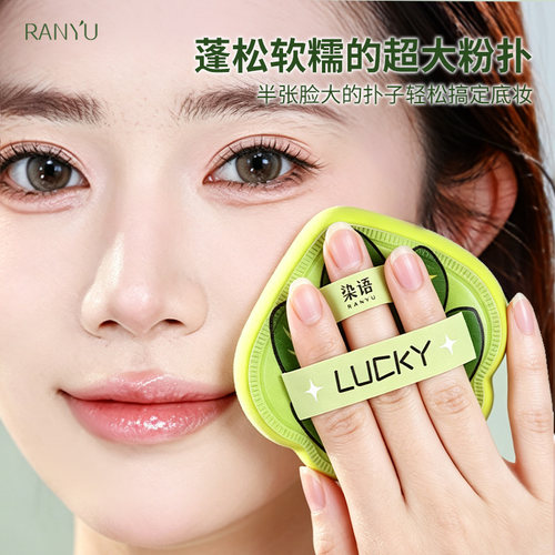 RANYU/染语马上青松赚粉扑套组湿用贴合不吃粉新手快速上妆服帖