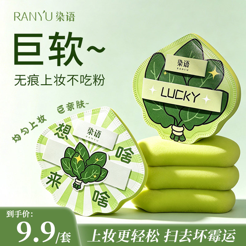 【染语好运系列】柚子叶粉扑套组不吃粉底液快速定妆持久服帖湿用