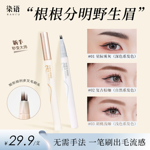 RANYU染语水眉笔持久不脱色眉笔