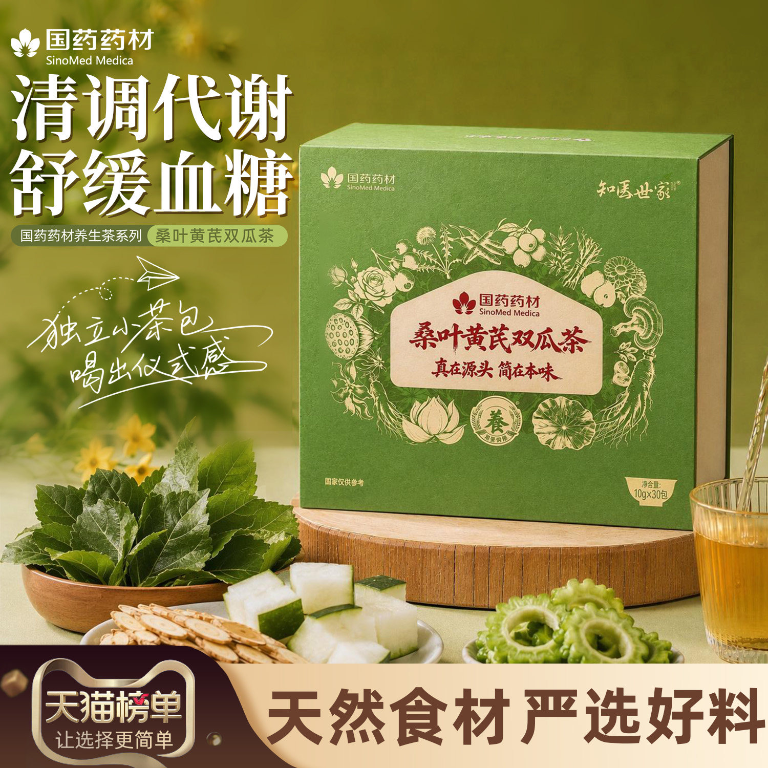 【国药药材】桑叶黄芪双瓜茶300g知医世家泡水茶包正品三高养生茶