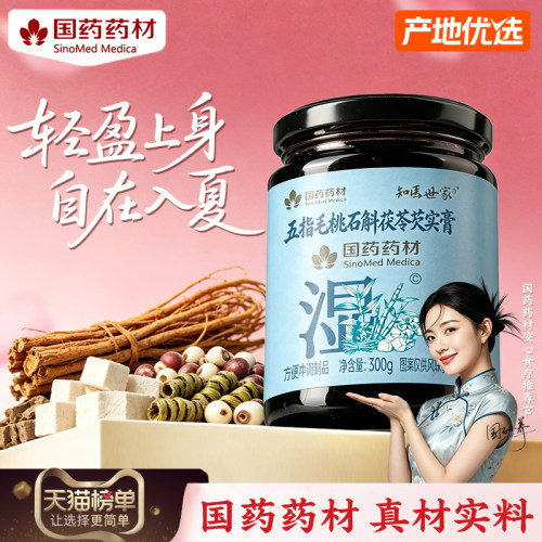 【国药药材】官方正品石斛祛湿膏