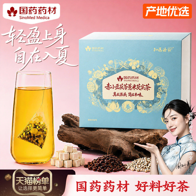 【国药药材】祛湿茶减食养袋泡肥赤小豆茯苓芡实薏米熟茶泡水300g 食豆实拍商品图