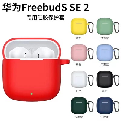 适用于华为SE2耳机套适用HUAWEI硅胶防摔外壳freebudsse2023软壳女款Freebuds se3保护套真无线蓝牙耳机壳
