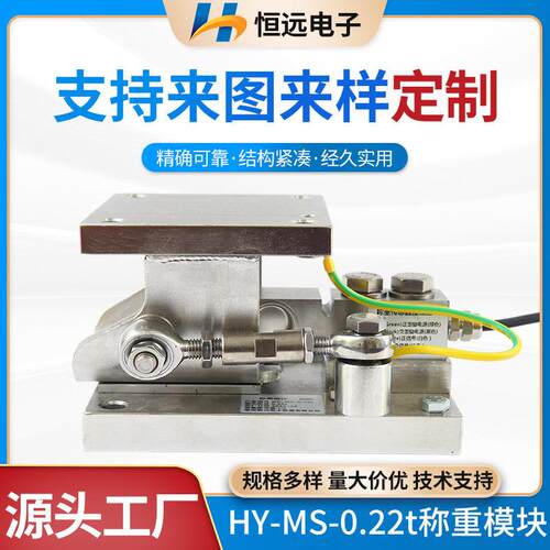 HY-MS-0.22t不锈钢称重模块精度称重传感器自动复位称重模块