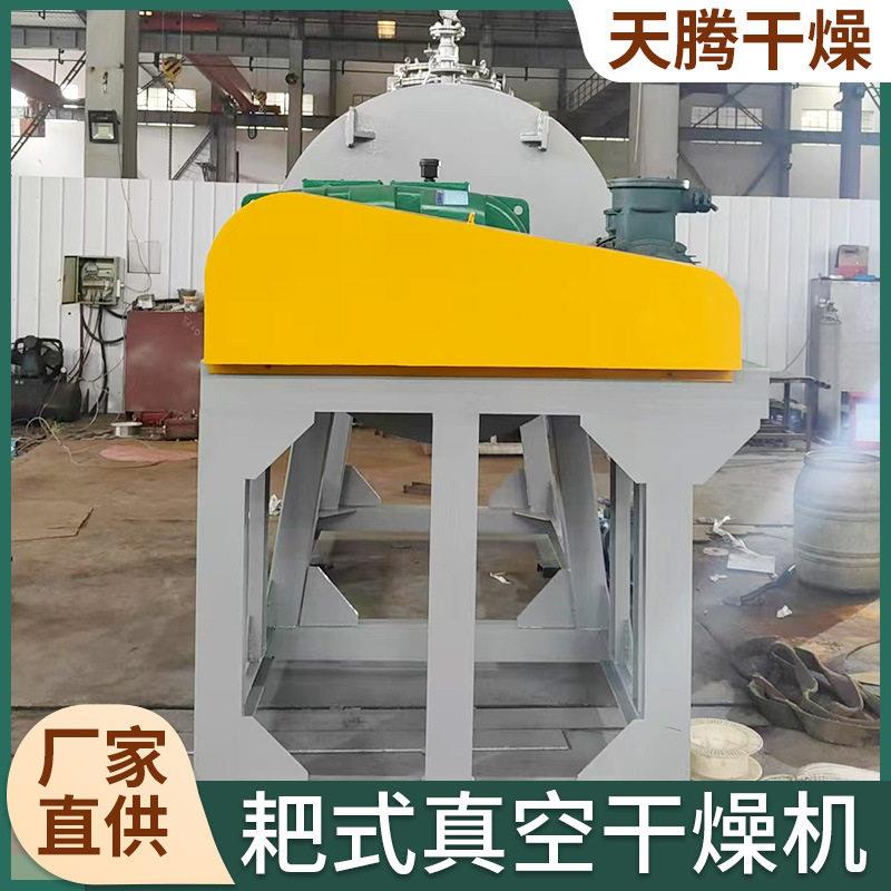 工业催化剂烘干机钙镁磷真空耙式干燥机热敏性物料烘干机厂家