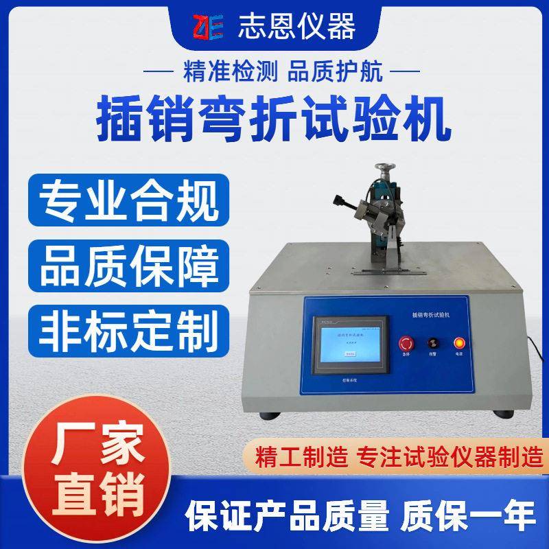定制插头插销弯曲测试装置智能家电插脚弯折试验装置厂家