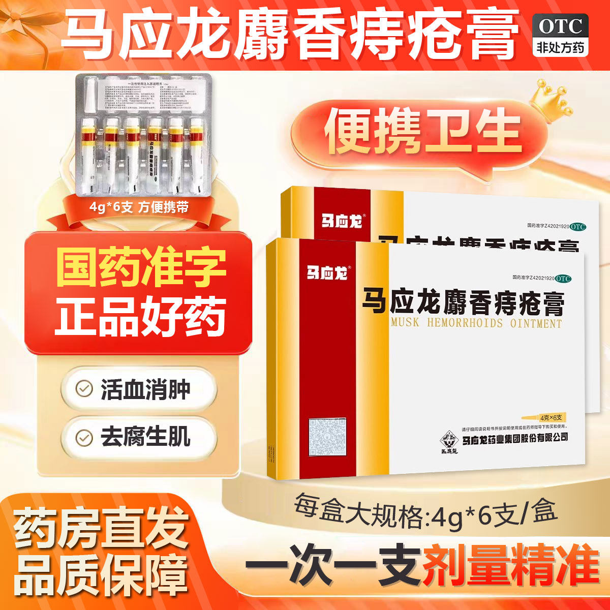 [马应龙]麝香痔疮膏4g*6支/盒