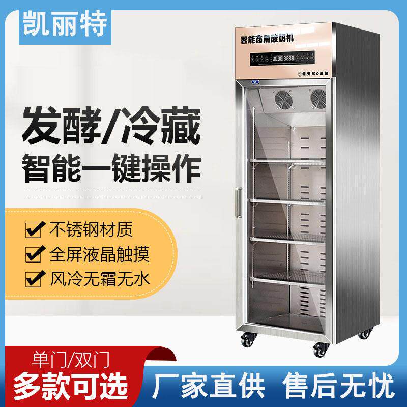 酸奶水果捞商用酸奶机恒温柜发酵箱老酸奶冷藏一体奶吧设备