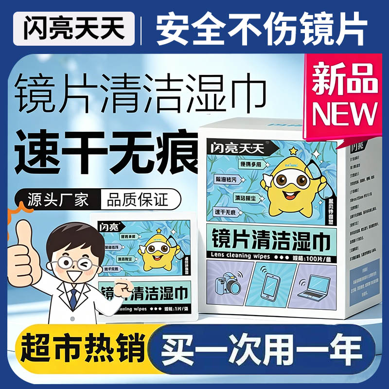 闪亮眼镜清洁湿巾100片装速干无痕专用镜片布手机相机镜头擦拭纸
