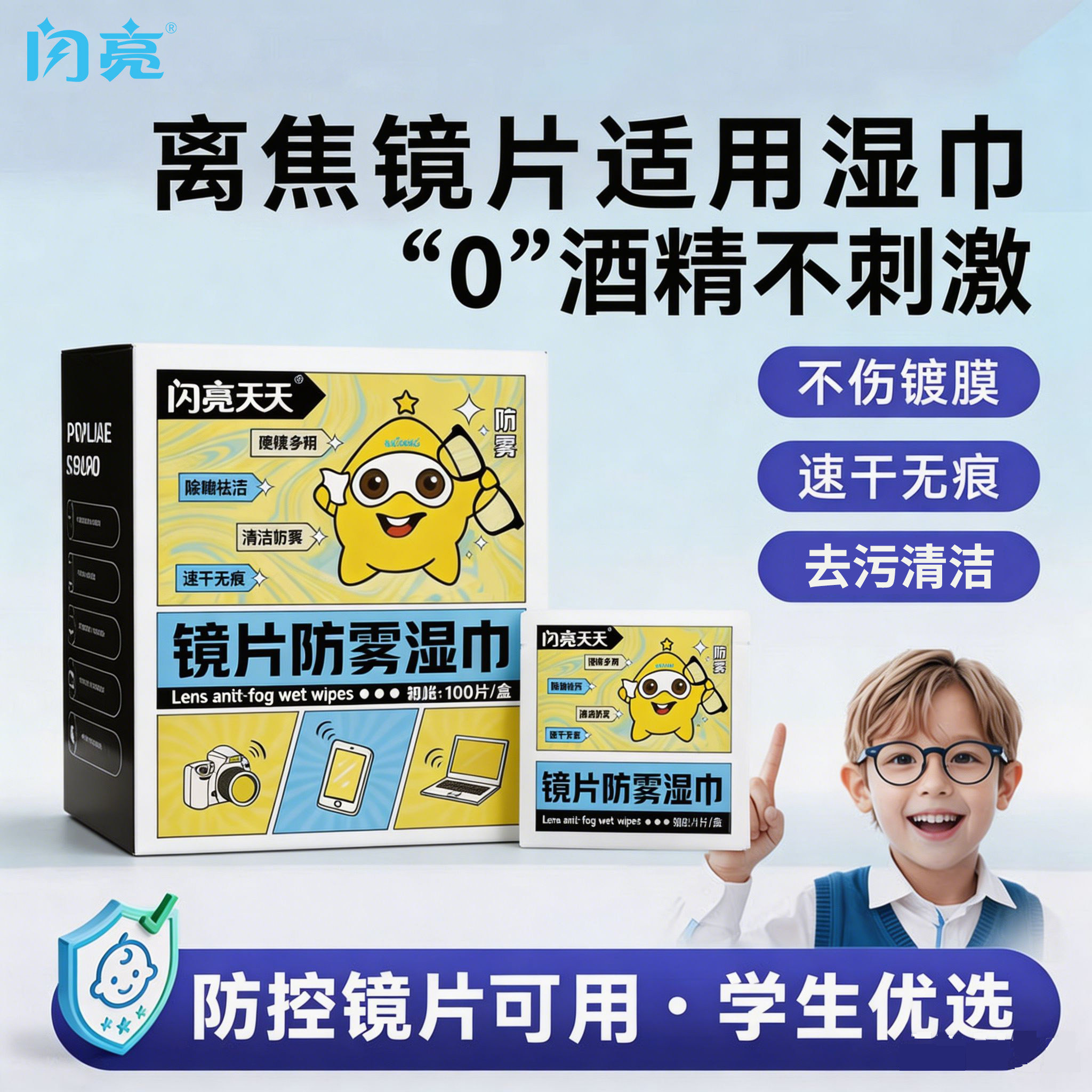 闪亮眼镜防雾清洁湿巾一次性镜布