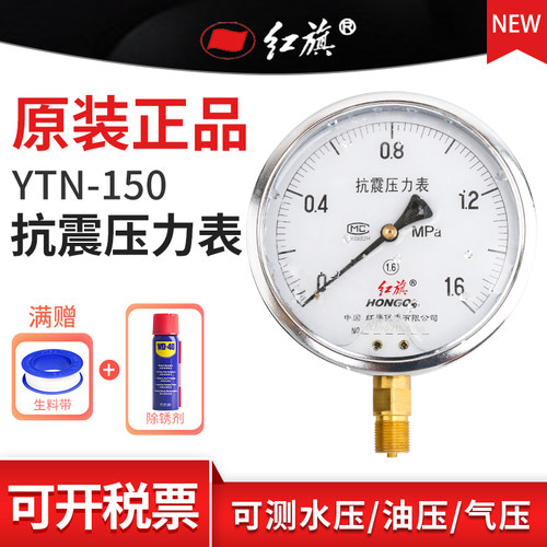 红旗牌YTN-150径向不锈钢耐震压力表 真空水油气压1.6精度M20接头