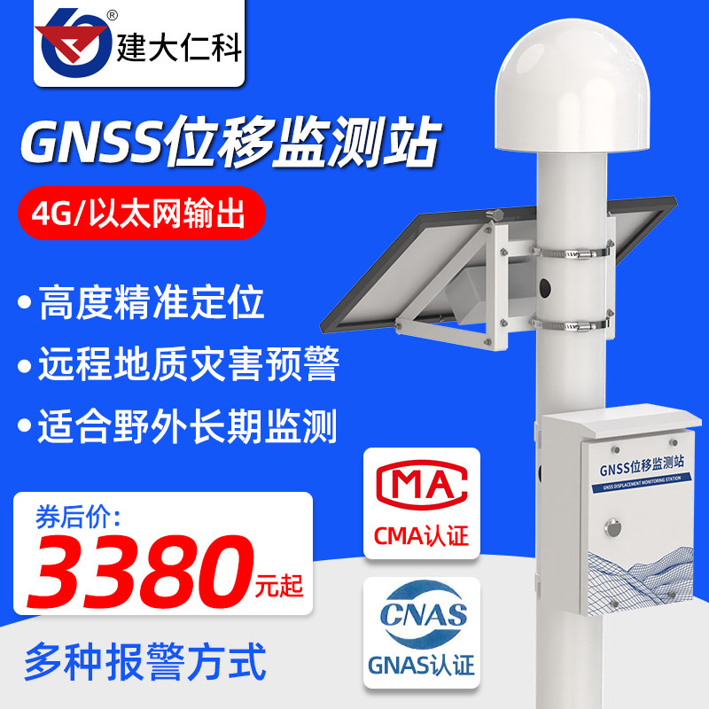 高精度GNSS位移监测站滑坡沉降地质灾害4G以太网口实时远程监控仪