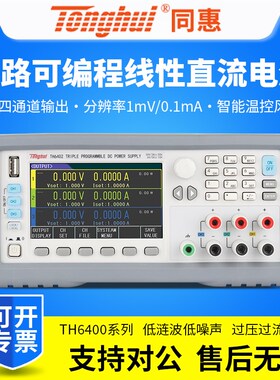Tonghui同惠三通道可编程线性直流可调稳压电源TH6402/TH6402A